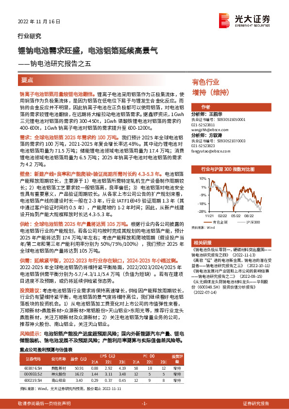 钠电池研究报告之五：锂钠电池需求旺盛，电池铝箔延续高景气