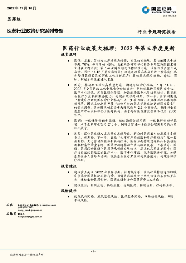 医药行业政策大梳理：2022年第三季度更新