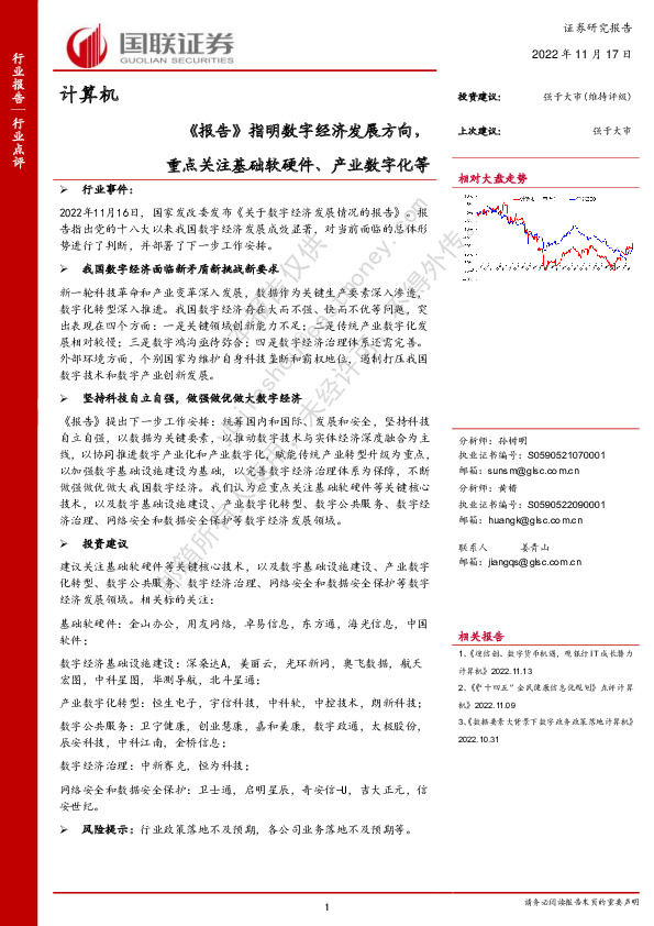 计算机：《报告》指明数字经济发展方向，重点关注基础软硬件、产业数字化等