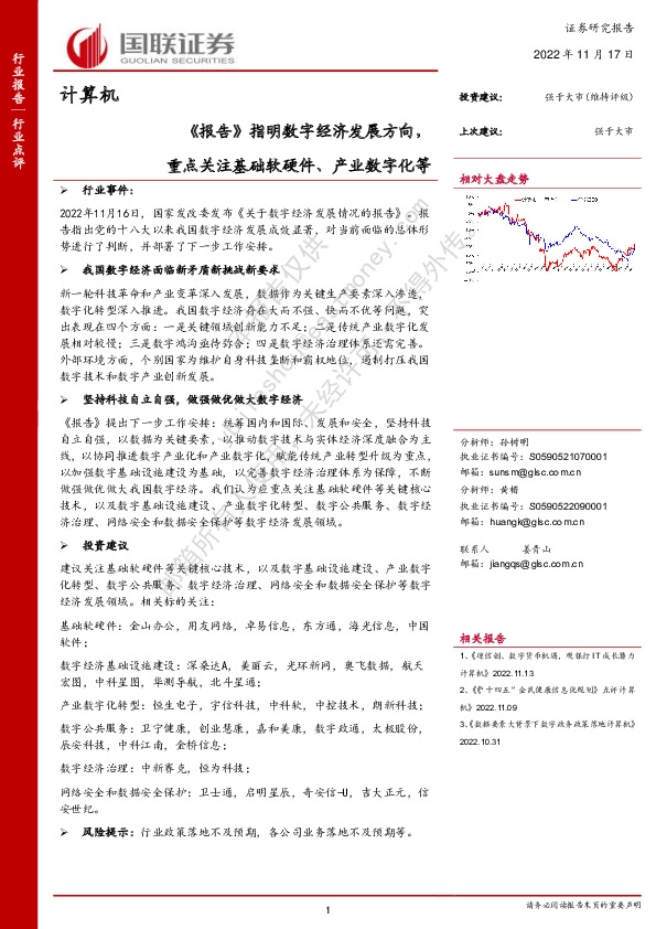 计算机：《报告》指明数字经济发展方向，重点关注基础软硬件、产业数字化等