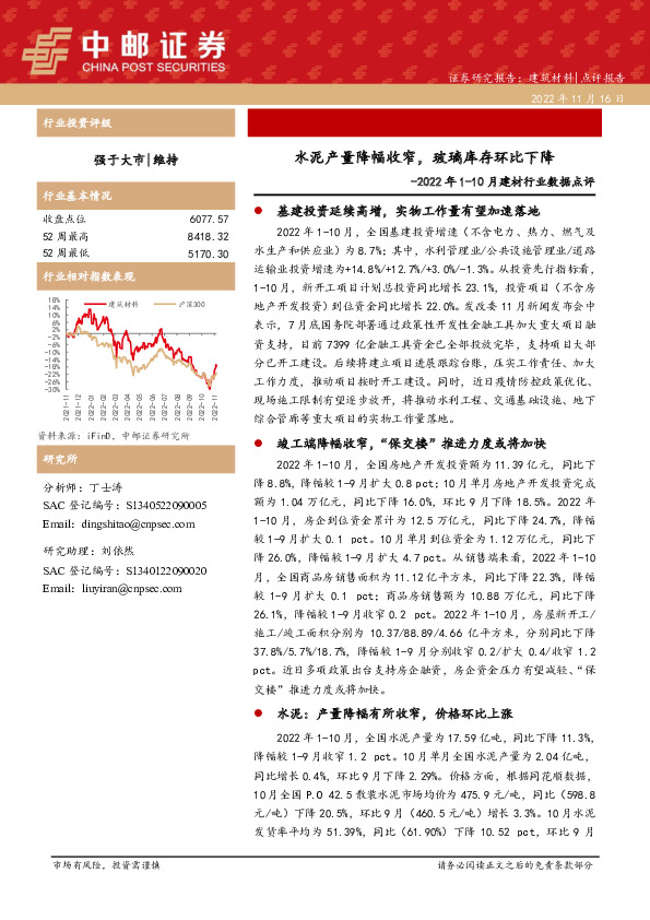 2022年1-10月建材行业数据点评：水泥产量降幅收窄，玻璃库存环比下降
