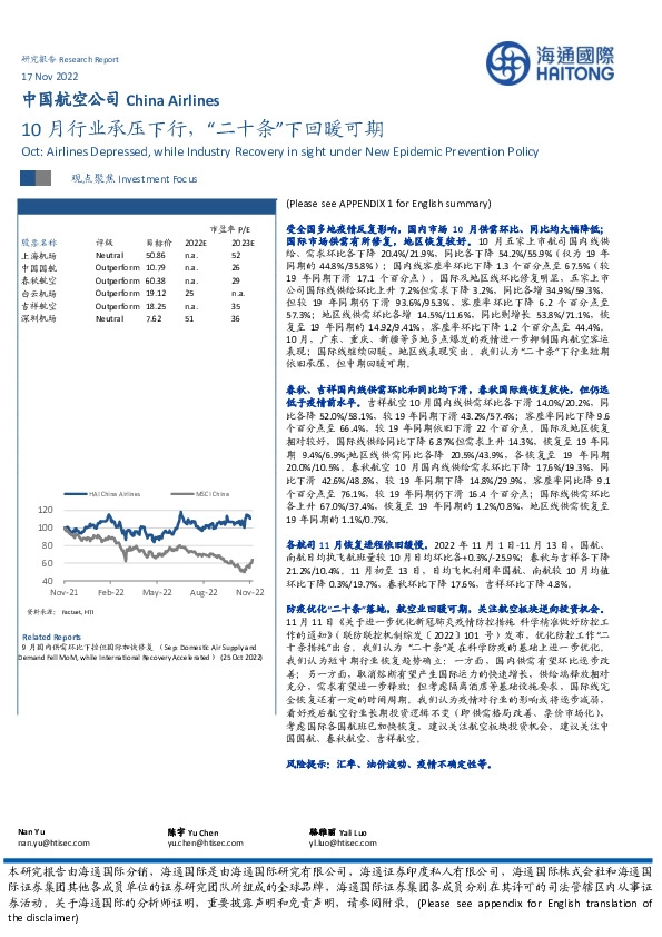 中国航空公司：10月行业承压下行，“二十条”下回暖可期