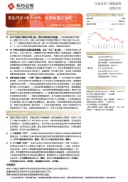 证券行业2023年年度策略：龙头守正+中小出奇，底部配置正当时