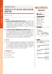 传媒互联网行业动态点评：官媒发文认可产业价值，游戏行业估值修复可期