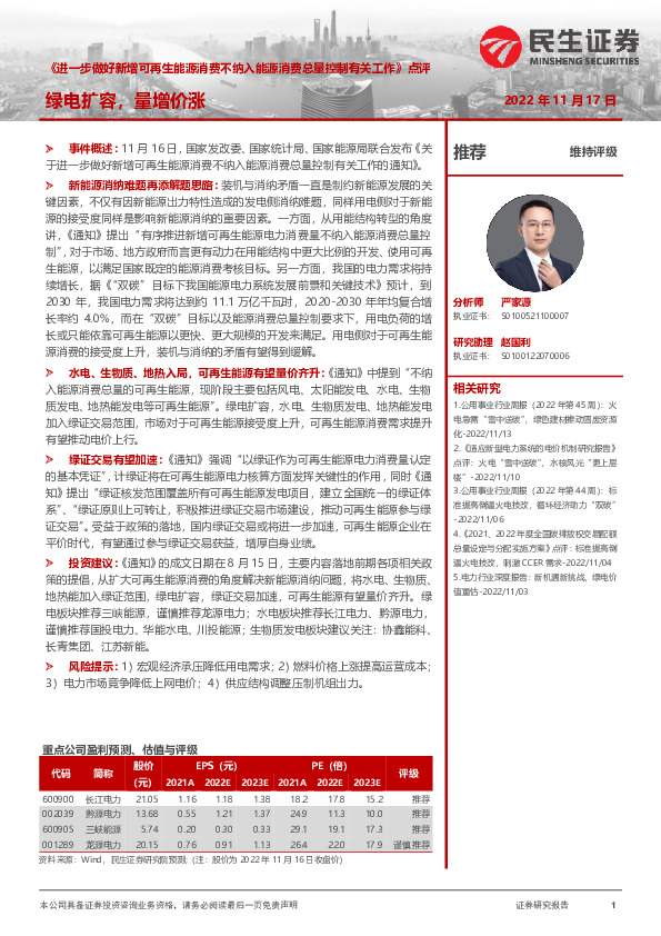 电力及公用事业行业《进一步做好新增可再生能源消费不纳入能源消费总量控制有关工作》点评：绿电扩容，量增价涨