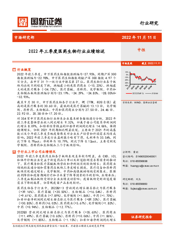 2022年三季度医药生物行业业绩综述