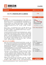 2022年三季度医药生物行业业绩综述