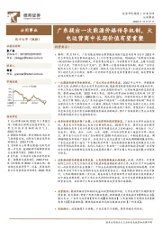 公用事业：广东提出一次能源价格传导机制，火电运营商中长期价值有望重塑