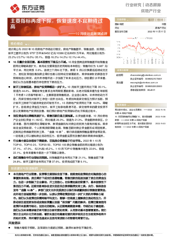 房地产行业10月统计局数据点评：主要指标再度下探，恢复速度不宜期待过高
