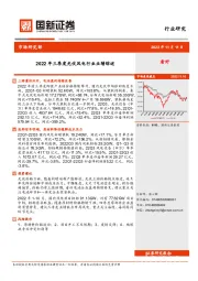 2022年三季度光伏风电行业业绩综述