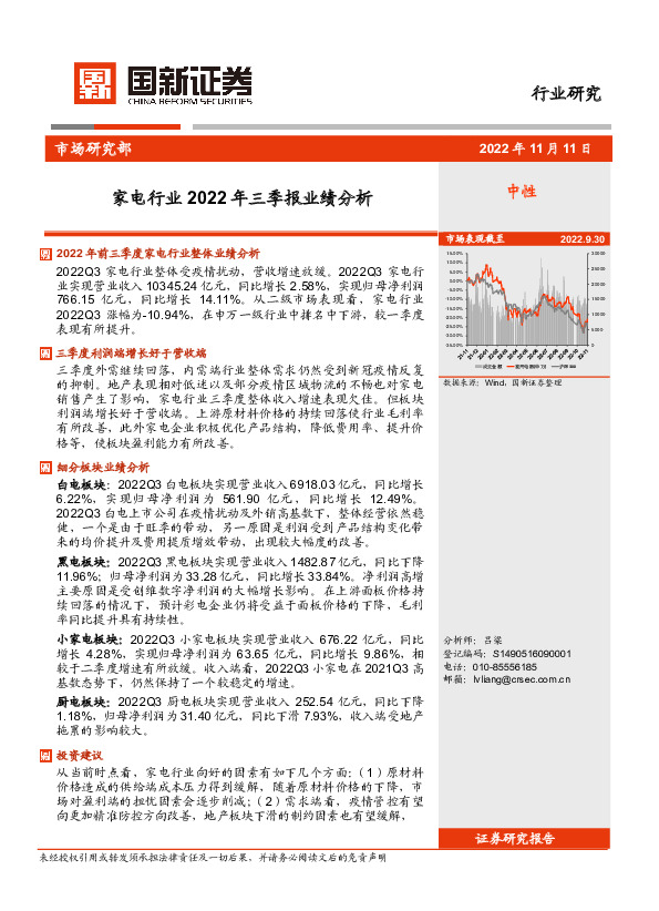 家电行业2022年三季报业绩分析