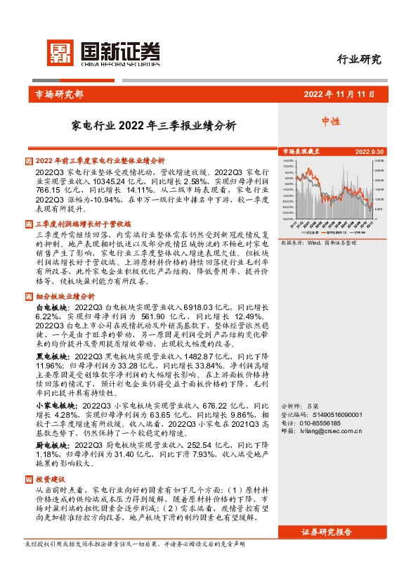 家电行业2022年三季报业绩分析