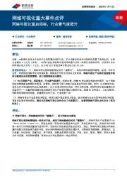 网络可视化重大事件点评：网络可视化重启招标，行业景气度提升