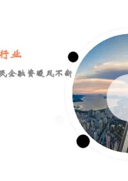 月酝知风之地产行业：十月销售整体弱势，民企融资暖风不断