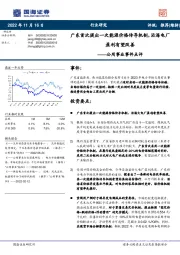 公用事业事件点评：广东首次提出一次能源价格传导机制，沿海电厂盈利有望改善