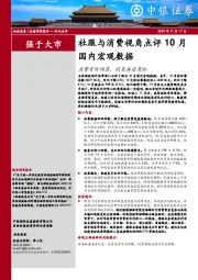 社服与消费视角点评10月国内宏观数据:消费有所回落,政策再迎宽松