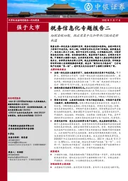 计算机：税务信息化专题报告二-细探金税四期，供应商集中化和跨部门联动是新机遇