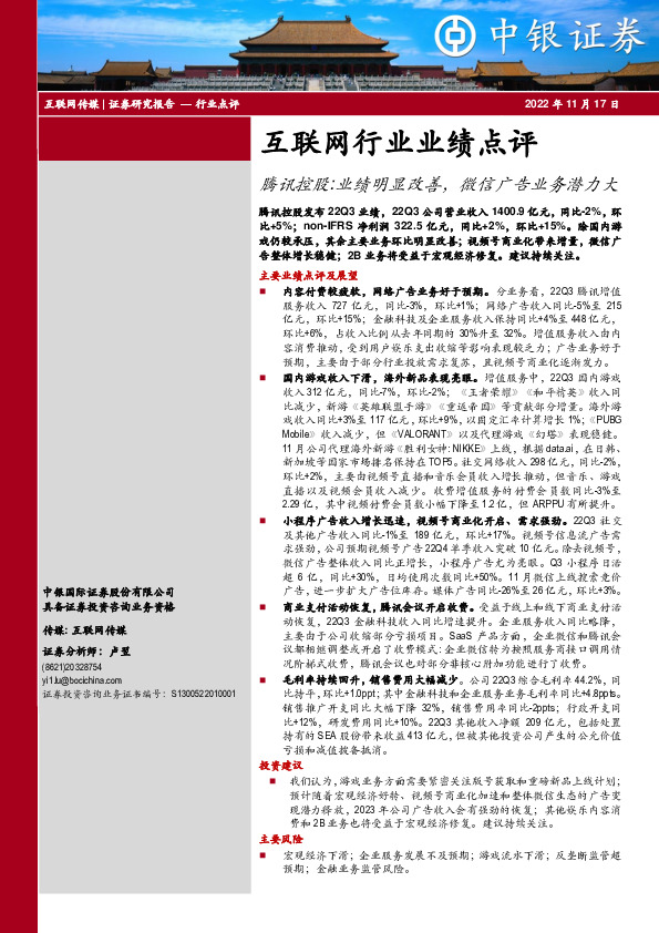 互联网行业业绩点评：腾讯控股：业绩明显改善，微信广告业务潜力大