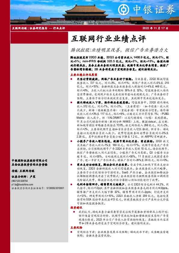 互联网行业业绩点评：腾讯控股：业绩明显改善，微信广告业务潜力大