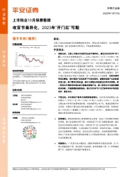 上市险企10月保费数据：收官节奏异化，2023年“开门红”可期