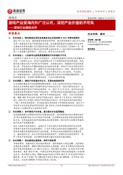 游戏行业跟踪点评：游戏产业受海内外广泛认可，深挖产业价值机不可失