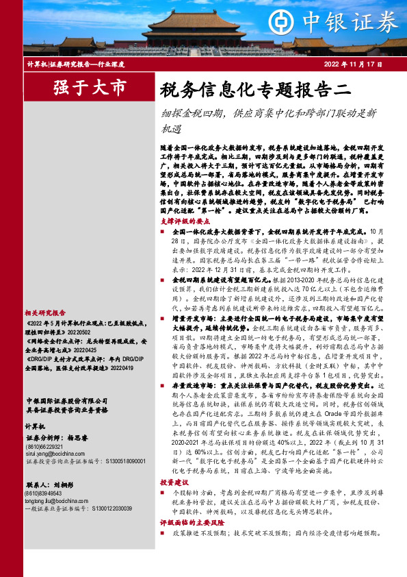 税务信息化专题报告二：细探金税四期，供应商集中化和跨部门联动是新机遇