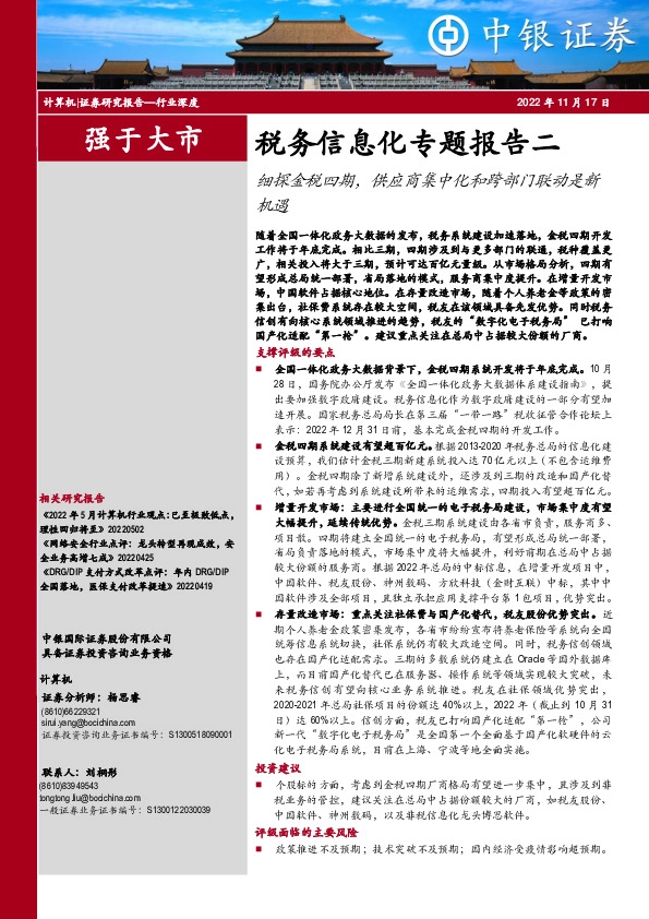 税务信息化专题报告二：细探金税四期，供应商集中化和跨部门联动是新机遇