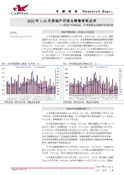 2022年1-10月房地产开发与销售资料点评：房地产市场低迷，中央积极出台融资支持政策
