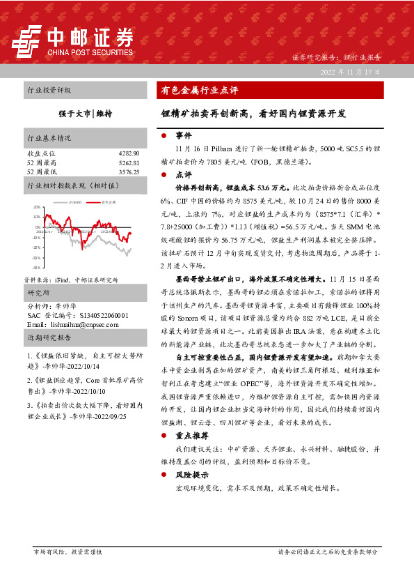 有色金属行业点评：锂精矿拍卖再创新高，看好国内锂资源开发