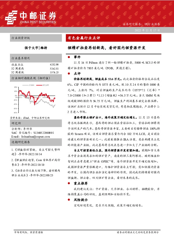 有色金属行业点评：锂精矿拍卖再创新高，看好国内锂资源开发