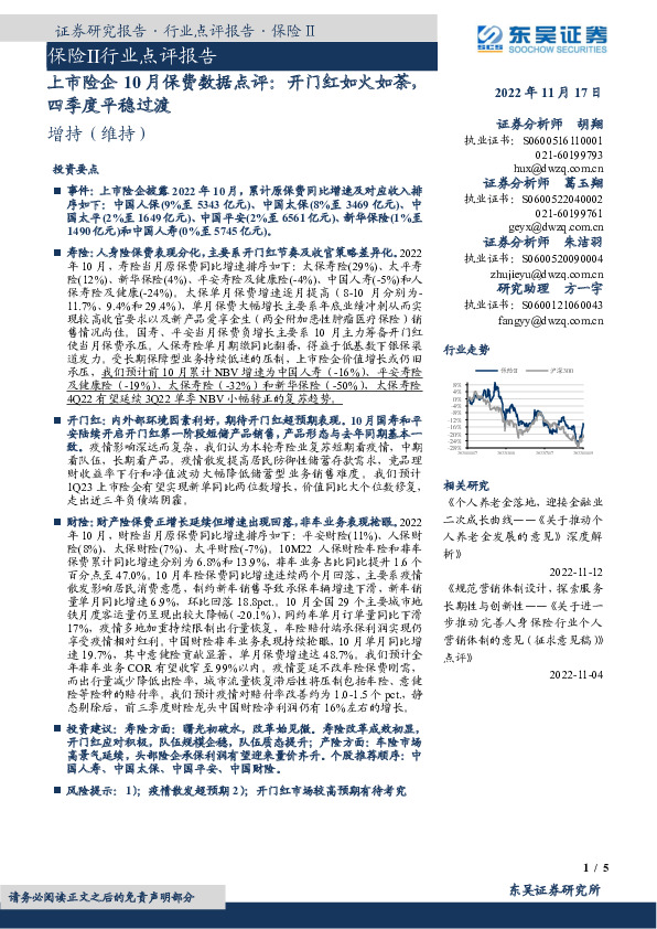 上市险企10月保费数据点评：开门红如火如荼，四季度平稳过渡