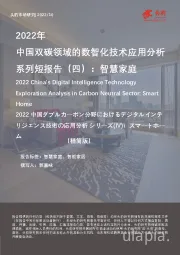2022年中国双碳领域的数智化技术应用分析系列短报告（四）：智慧家庭（精简版）