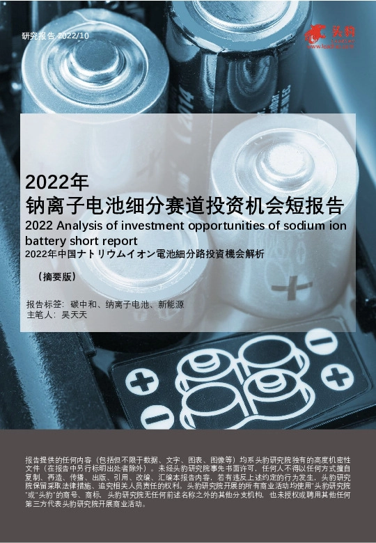 2022年钠离子电池细分赛道投资机会短报告（摘要版）
