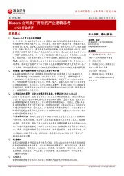 医药生物CXO行业点评：Biotech公司卖厂背后的产业逻辑思考