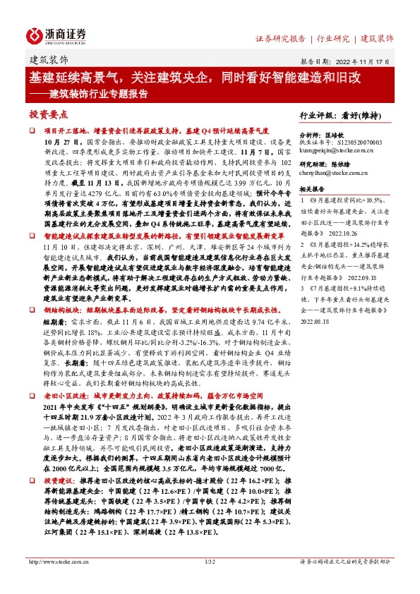 建筑装饰行业专题报告：基建延续高景气，关注建筑央企，同时看好智能建造和旧改