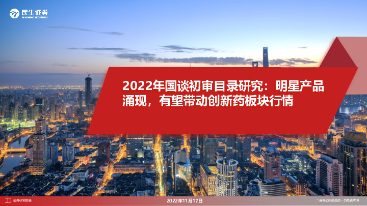 医药行业2022年国谈初审目录研究：明星产品涌现，有望带动创新药板块行情