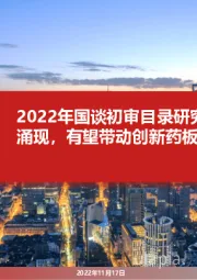 医药行业2022年国谈初审目录研究:明星产品涌现,有望带动创新药板块行情