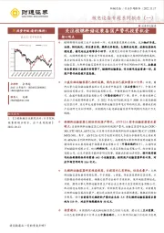 核电设备专题系列报告（一）：关注核燃料储运装备国产替代投资机会