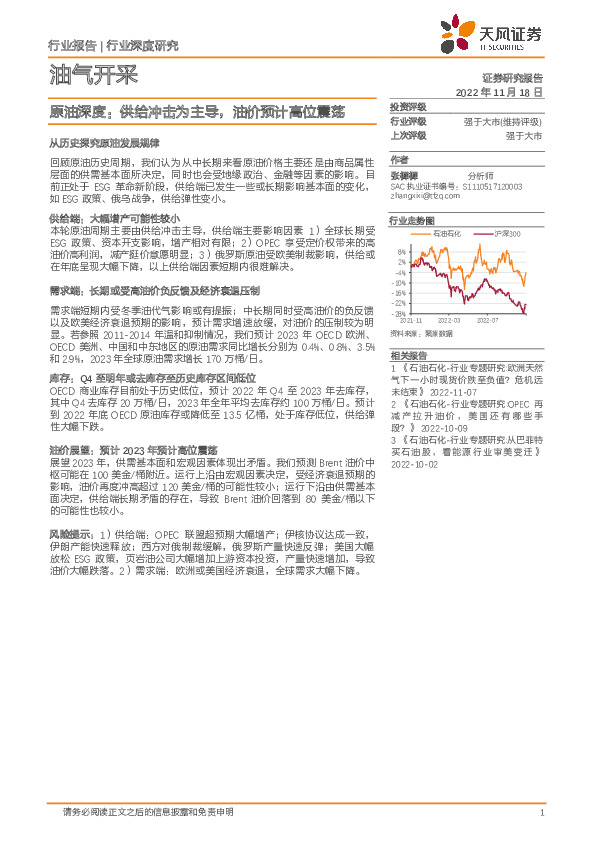 油气开采行业深度研究：原油深度：供给冲击为主导，油价预计高位震荡