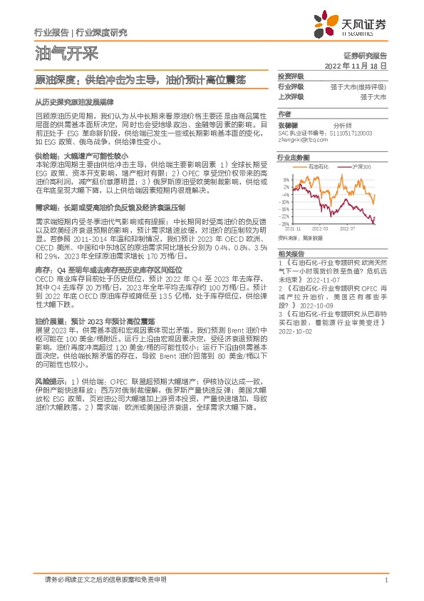 油气开采行业深度研究：原油深度：供给冲击为主导，油价预计高位震荡