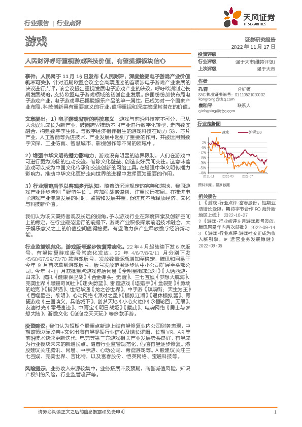 游戏行业点评：人民财评呼吁重视游戏科技价值，有望提振板块信心