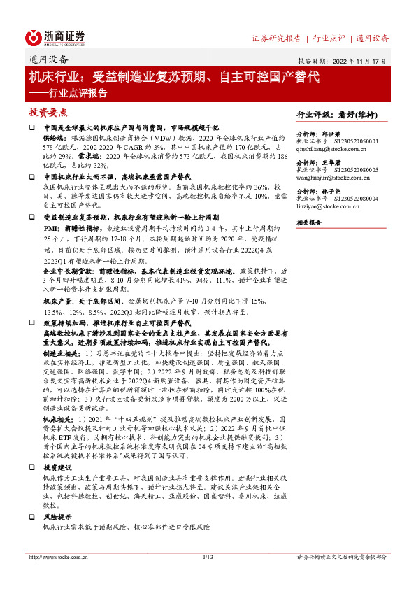 通用设备行业点评报告：机床行业：受益制造业复苏预期、自主可控国产替代