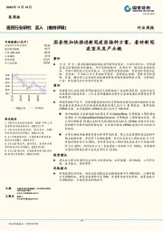 医药行业周报：国务院加快推进新冠疫苗接种方案，看好新冠疫苗及其产业链