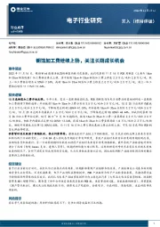 电子行业点评：铜箔加工费继续上扬，关注长期成长机会