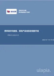 非银行金融行业事项点评报告：费率现价均披露，保险产品信息透明度升级