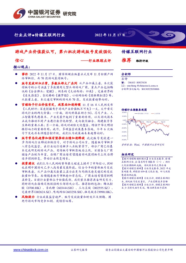 传媒互联网行业跟踪点评：游戏产业价值获认可，第六批次游戏版号发放强化信心