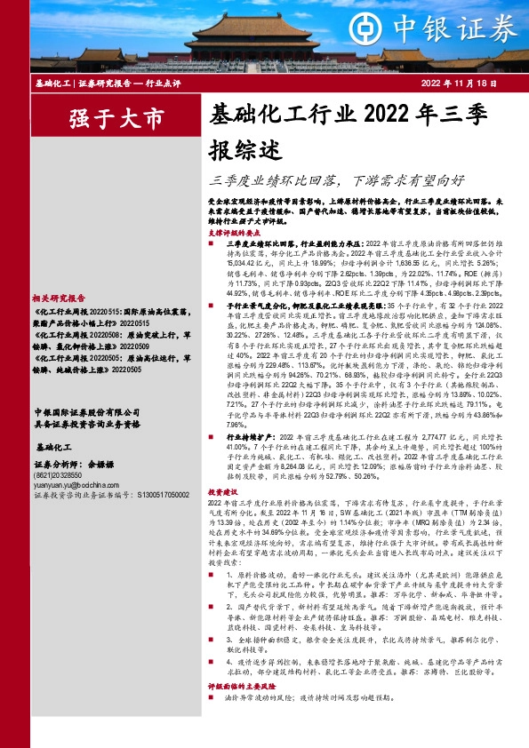 基础化工行业2022年三季报综述：三季度业绩环比回落，下游需求有望向好