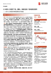 互联网传媒22M11游戏版号审批跟踪点评报告:22年第6次版号下发,腾讯、网易优质IP游戏获发版号