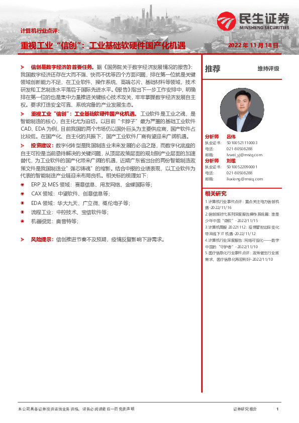 计算机行业点评：重视工业“信创”：工业基础软硬件国产化机遇