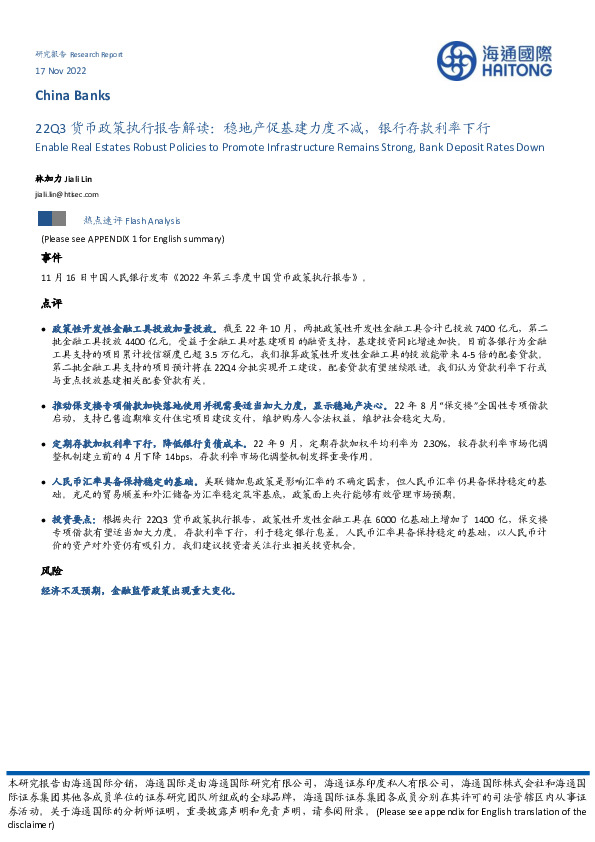 银行业22Q3货币政策执行报告解读：稳地产促基建力度不减，银行存款利率下行